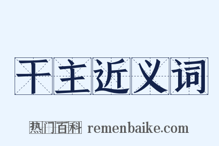 干主近义词是什么意思的图片